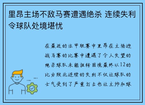 里昂主场不敌马赛遭遇绝杀 连续失利令球队处境堪忧