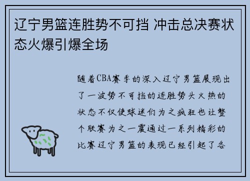 辽宁男篮连胜势不可挡 冲击总决赛状态火爆引爆全场