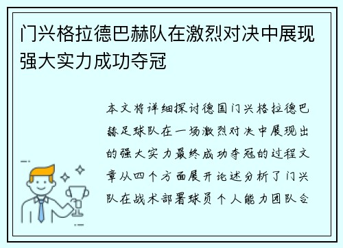 门兴格拉德巴赫队在激烈对决中展现强大实力成功夺冠