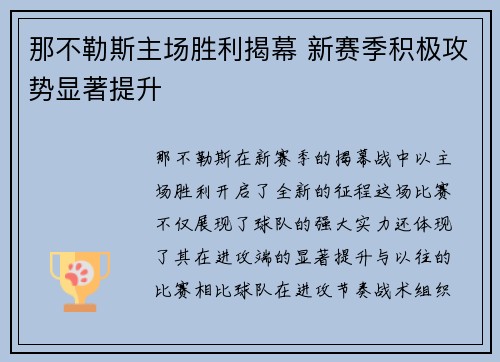那不勒斯主场胜利揭幕 新赛季积极攻势显著提升