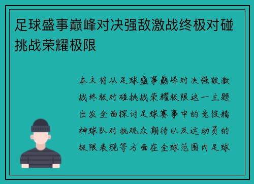 足球盛事巅峰对决强敌激战终极对碰挑战荣耀极限