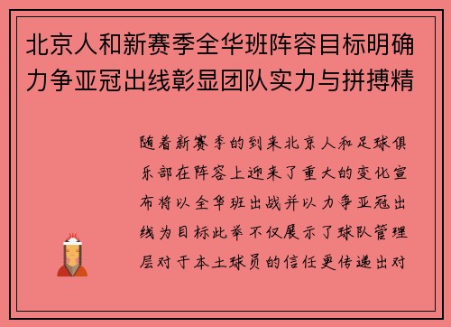 北京人和新赛季全华班阵容目标明确力争亚冠出线彰显团队实力与拼搏精神