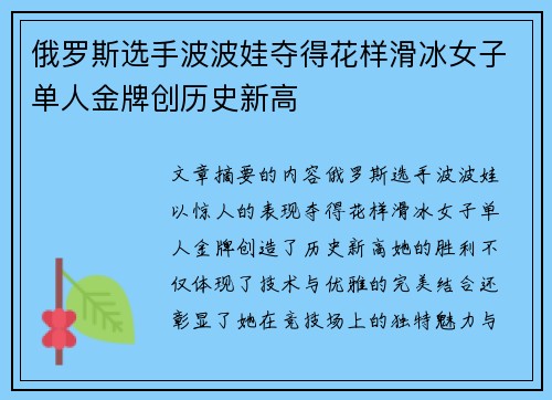 俄罗斯选手波波娃夺得花样滑冰女子单人金牌创历史新高