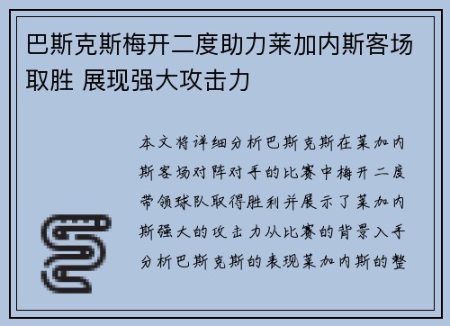巴斯克斯梅开二度助力莱加内斯客场取胜 展现强大攻击力