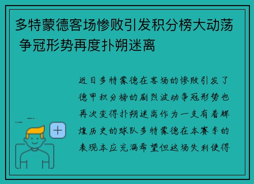 多特蒙德客场惨败引发积分榜大动荡 争冠形势再度扑朔迷离
