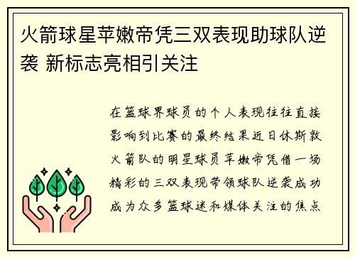火箭球星苹嫩帝凭三双表现助球队逆袭 新标志亮相引关注