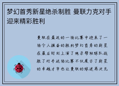 梦幻首秀新星绝杀制胜 曼联力克对手迎来精彩胜利