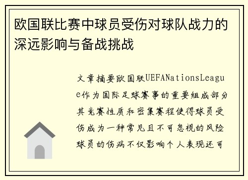 欧国联比赛中球员受伤对球队战力的深远影响与备战挑战