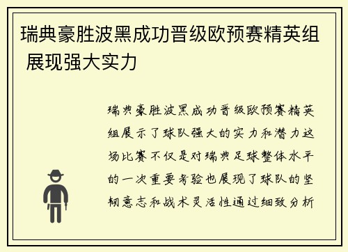 瑞典豪胜波黑成功晋级欧预赛精英组 展现强大实力