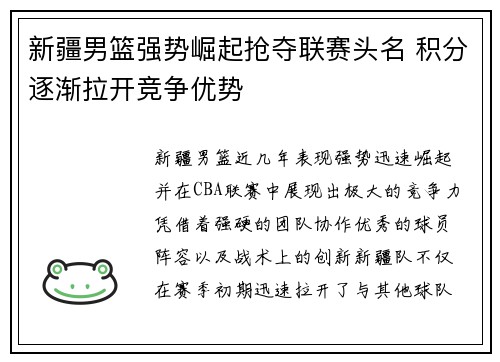 新疆男篮强势崛起抢夺联赛头名 积分逐渐拉开竞争优势