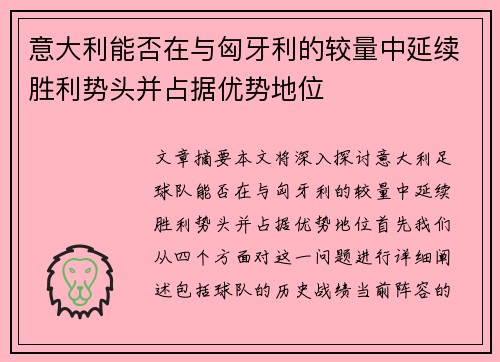 意大利能否在与匈牙利的较量中延续胜利势头并占据优势地位