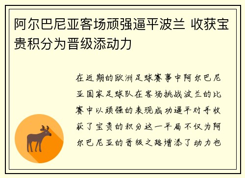阿尔巴尼亚客场顽强逼平波兰 收获宝贵积分为晋级添动力