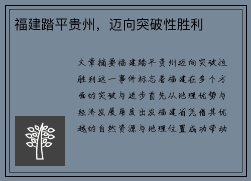 福建踏平贵州，迈向突破性胜利