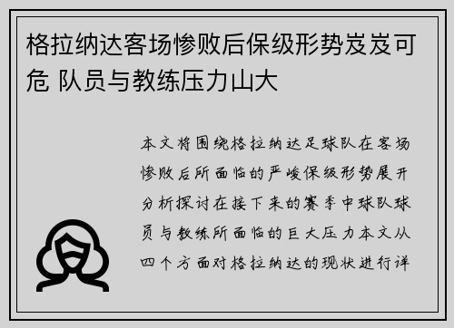 格拉纳达客场惨败后保级形势岌岌可危 队员与教练压力山大