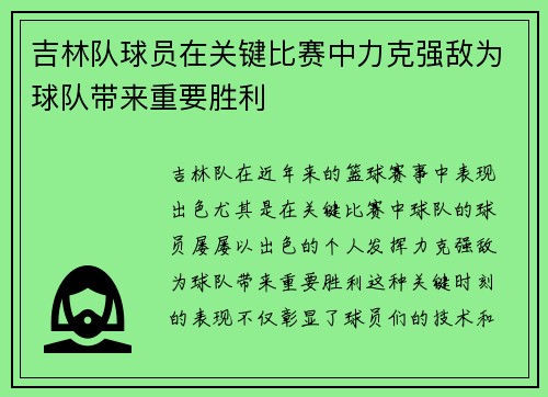 吉林队球员在关键比赛中力克强敌为球队带来重要胜利