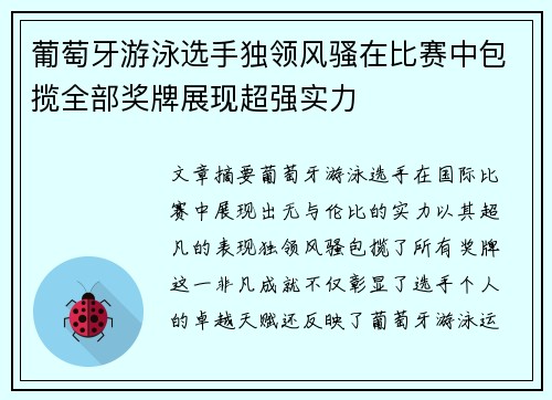 葡萄牙游泳选手独领风骚在比赛中包揽全部奖牌展现超强实力