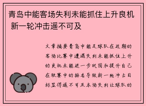 青岛中能客场失利未能抓住上升良机 新一轮冲击遥不可及