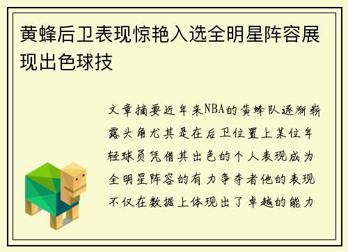 黄蜂后卫表现惊艳入选全明星阵容展现出色球技