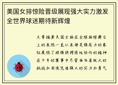 美国女排惊险晋级展现强大实力激发全世界球迷期待新辉煌