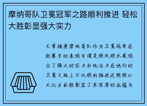 摩纳哥队卫冕冠军之路顺利推进 轻松大胜彰显强大实力