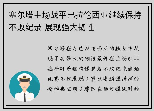 塞尔塔主场战平巴拉伦西亚继续保持不败纪录 展现强大韧性