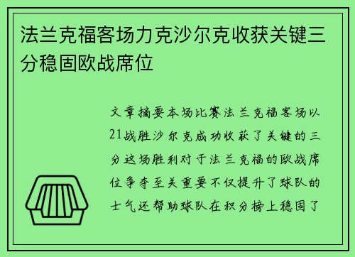 法兰克福客场力克沙尔克收获关键三分稳固欧战席位
