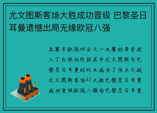 尤文图斯客场大胜成功晋级 巴黎圣日耳曼遗憾出局无缘欧冠八强