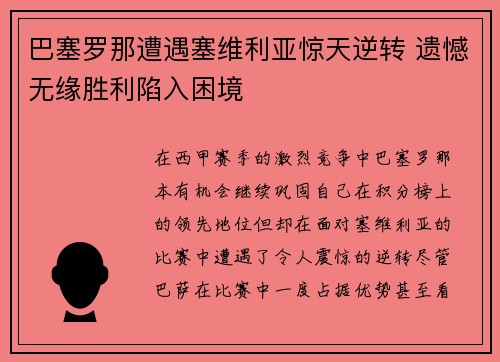 巴塞罗那遭遇塞维利亚惊天逆转 遗憾无缘胜利陷入困境