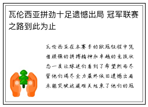 瓦伦西亚拼劲十足遗憾出局 冠军联赛之路到此为止