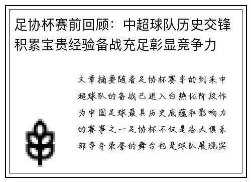 足协杯赛前回顾：中超球队历史交锋积累宝贵经验备战充足彰显竞争力