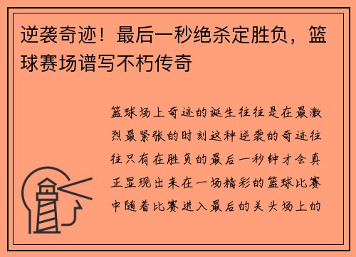 逆袭奇迹！最后一秒绝杀定胜负，篮球赛场谱写不朽传奇