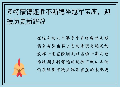 多特蒙德连胜不断稳坐冠军宝座，迎接历史新辉煌