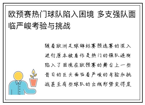 欧预赛热门球队陷入困境 多支强队面临严峻考验与挑战