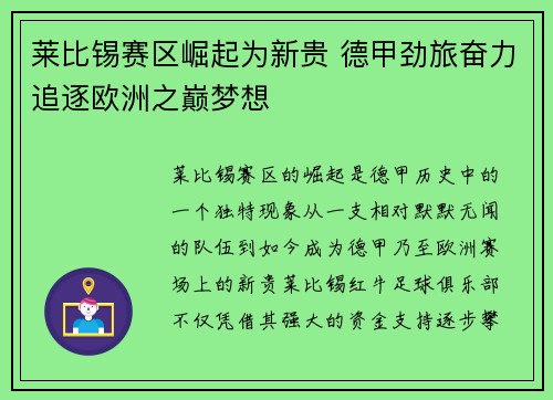 莱比锡赛区崛起为新贵 德甲劲旅奋力追逐欧洲之巅梦想