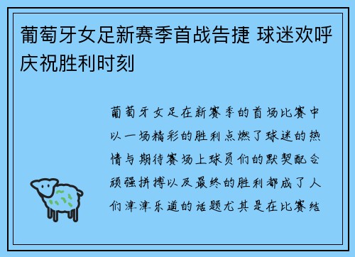 葡萄牙女足新赛季首战告捷 球迷欢呼庆祝胜利时刻