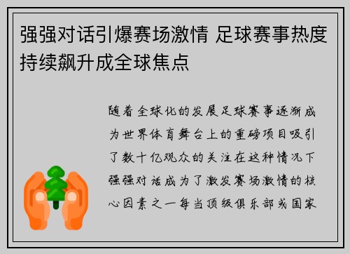 强强对话引爆赛场激情 足球赛事热度持续飙升成全球焦点