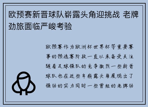 欧预赛新晋球队崭露头角迎挑战 老牌劲旅面临严峻考验
