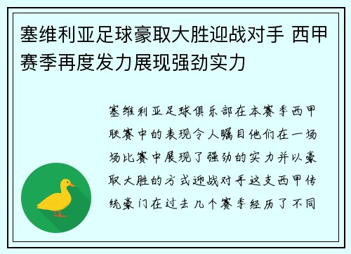 塞维利亚足球豪取大胜迎战对手 西甲赛季再度发力展现强劲实力
