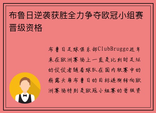 布鲁日逆袭获胜全力争夺欧冠小组赛晋级资格
