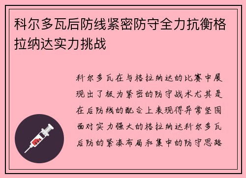 科尔多瓦后防线紧密防守全力抗衡格拉纳达实力挑战