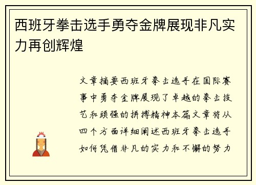 西班牙拳击选手勇夺金牌展现非凡实力再创辉煌
