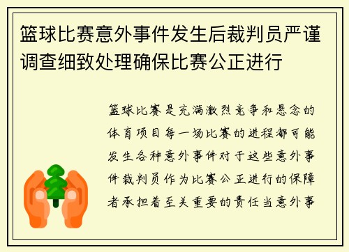篮球比赛意外事件发生后裁判员严谨调查细致处理确保比赛公正进行