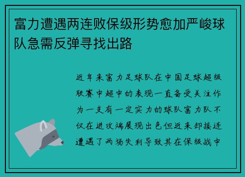 富力遭遇两连败保级形势愈加严峻球队急需反弹寻找出路