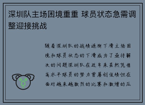 深圳队主场困境重重 球员状态急需调整迎接挑战