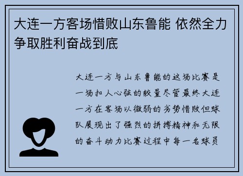 大连一方客场惜败山东鲁能 依然全力争取胜利奋战到底