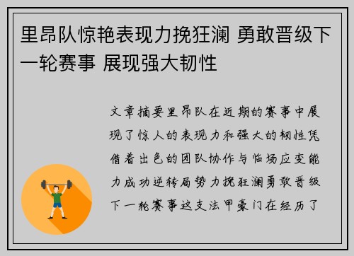 里昂队惊艳表现力挽狂澜 勇敢晋级下一轮赛事 展现强大韧性