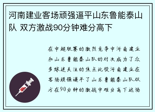 河南建业客场顽强逼平山东鲁能泰山队 双方激战90分钟难分高下