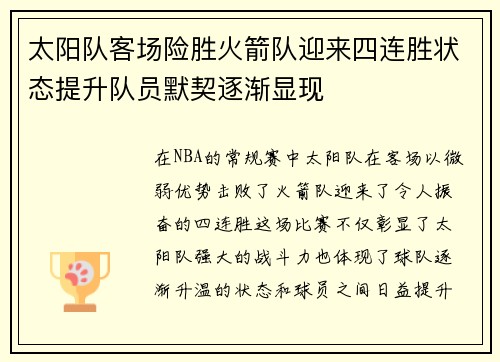 太阳队客场险胜火箭队迎来四连胜状态提升队员默契逐渐显现