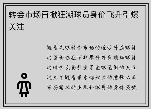 转会市场再掀狂潮球员身价飞升引爆关注