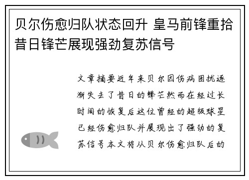 贝尔伤愈归队状态回升 皇马前锋重拾昔日锋芒展现强劲复苏信号